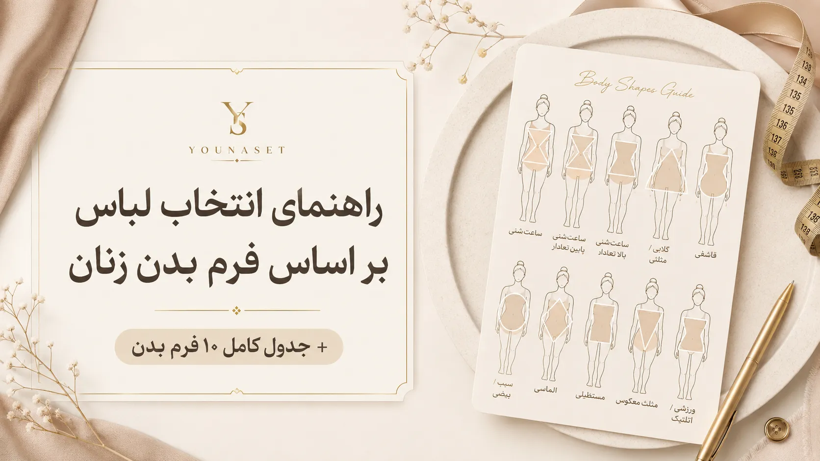 فرم بدن زنان و راز انتخاب لباسی که واقعاً به شما می‌آید